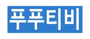 푸푸티비